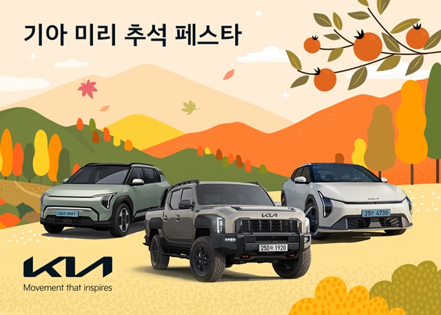 기아는 추석을 앞두고 특별 구매 혜택과 시승 이벤트를 제공하는 미리 추석 페스타를 실시한다고 1일 밝혔다. /기아