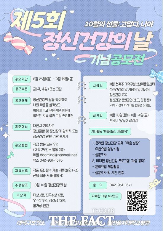 제5회 정신건강의 날 기념 공모전 홍보 포스터./대덕구