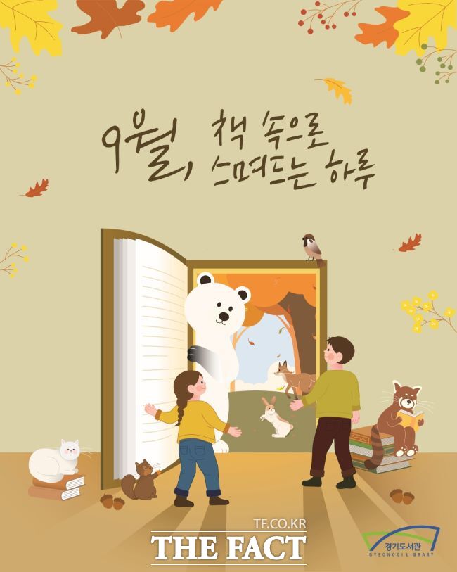 경기도서관 9월 독서의 달 홍보물. /경기도서관
