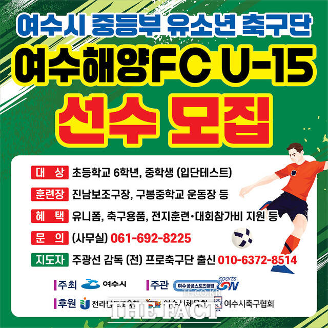 여수해양FC U-15 선수 모집 안내문/여수시