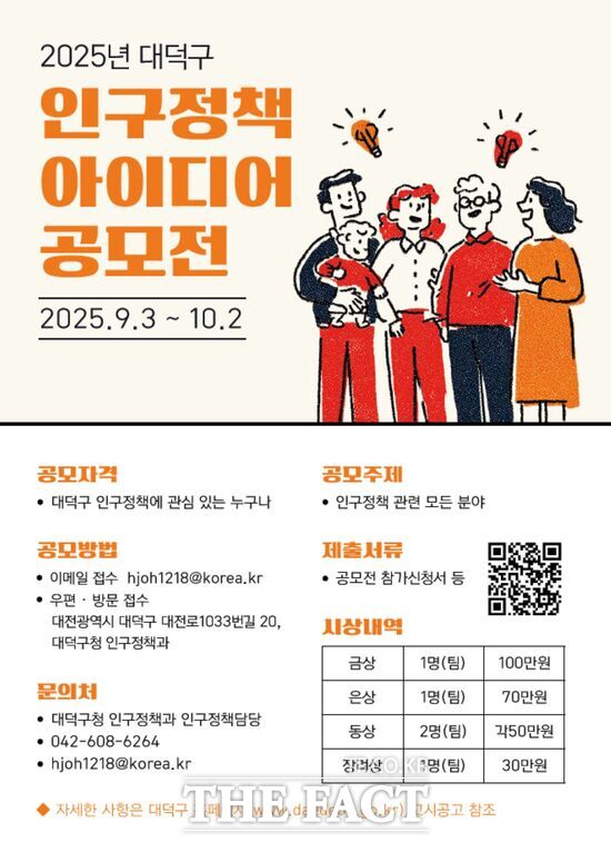 2025년 대덕구 인구정책 아이디어 공모전 포스터./대덕구