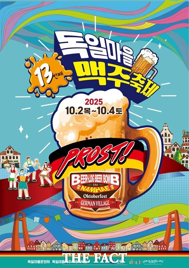 제13회 독일마을 맥주축제가 오는 10월 2∼4일 3일간 남해군 독일마을 일원에서 개최된다./남해군