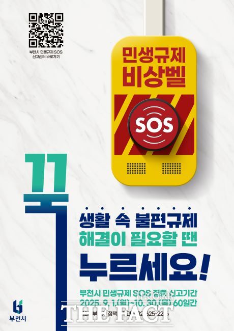민생규제 SOS 집중신고기간 안내문 /부천시