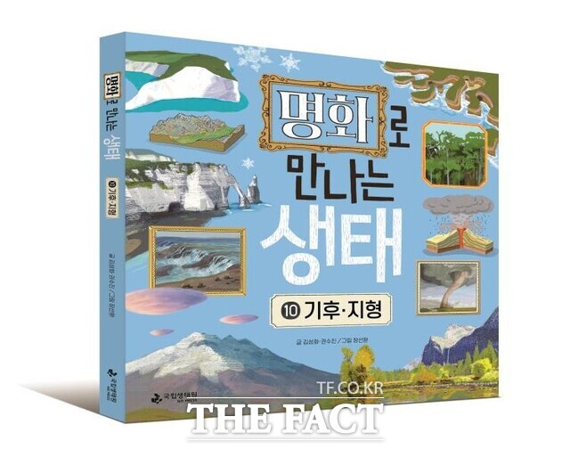 국립생태원이 발간한 시리즈물 명화로 만나는 생태 시리즈 중 마지막 편 기후와 지형 표지. /국립생태원