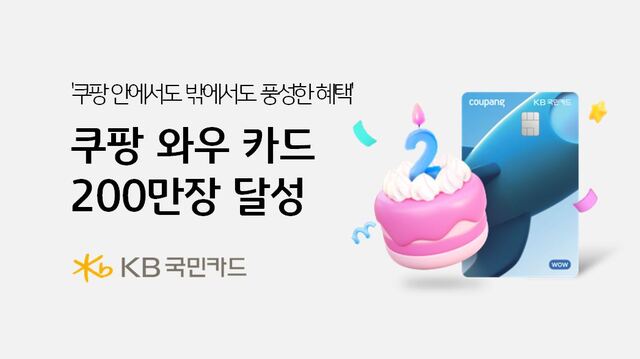 KB국민카드가 출시한 쿠팡와우카드가 2년만에 발급 200만장을 톨파했다. /KB국민카드