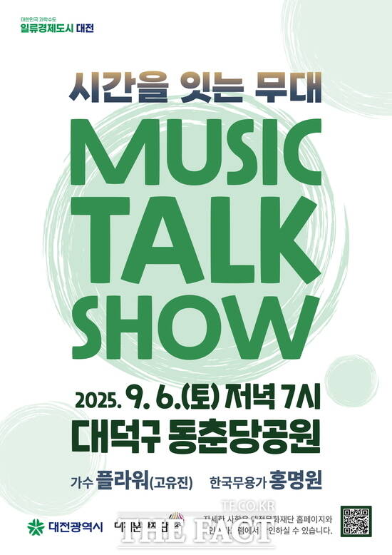 시간을 잇는 무대 뮤직 토크쇼 2회차 홍보 포스터./대전문화재단