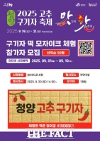  청양고추·구기자 축제, 김치 겉절이 체험·맵부심 대결 참가자 모집