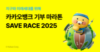  카카오뱅크, 유니세프와 친환경 기부 마라톤 개최