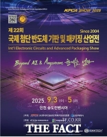  인천시, 국내 최대 '반도체 패키징 전시회 KPCAShow 2025' 개최