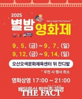  오산시, 5일~14일 금토일 '오산천 별밤영화제' 개최