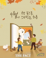  '책 읽는 가을'…9월 경기 도서관 곳곳서 독서·공연 개최