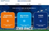  ‘불법스포츠토토 신고센터’에 국민체육진흥법 위반행위 신고 시, 최대 2억 원 포상금 지급