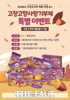  고창군, 고향사랑기부제 가을이벤트 '롯데웰푸드 고참(창) 꿀맛이구마' 진행