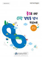  대전시교육청, 중3 위한 '수학 걸림돌 넘기 학습자료집' 개발·보급