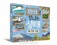  국립생태원, '명화로 만나는 생태' 시리즈 완간…마지막 편 '기후와 지형' 발간