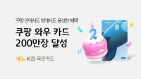  KB국민카드, '쿠팡와우카드' 출시 2년만에 발급 200만장 돌파