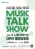  대전문화재단, ‘뮤직토크쇼’ 2회차 공연 동춘당공원서 개최