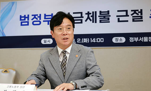 김영훈 고용노동부 장관이 2일 정부서울청사에서 열린 범정부 임금체불 근절 추진 TF에서 임금체불 근절 대책을 발표하고 있다./고용노동부