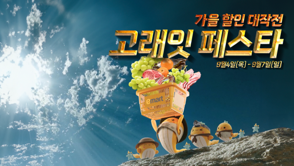 이마트가 오는 4일부터 7일까지 고래잇 페스타를 연다. /이마트