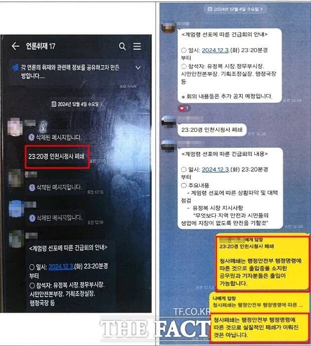 12.3 비상계엄 당시 인천시가 언론사 및 직원 대화방에 올린 인천시청사 폐쇄 관련 글. /인천시