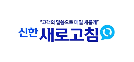 신한카드가 신한 새로고침 플랫폼을 통해 고객과 소통을 강화한다. /신한카드