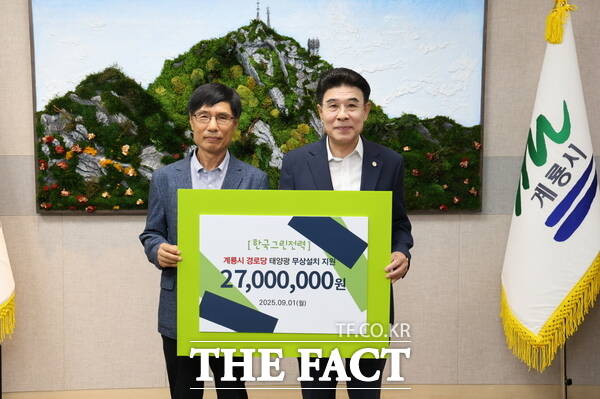 한국그린전력이 1일 계룡시에 경로당 태양광 무상설치를 지원했다./계룡시