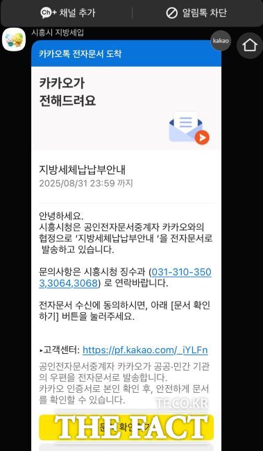 모바일(카카오톡) 전자문서로 발송된 지방세 체납·납부 안내 화면./시흥시