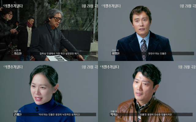 어쩔수가없다의 액터스 컷 영상이 공개됐다. /CJ ENM