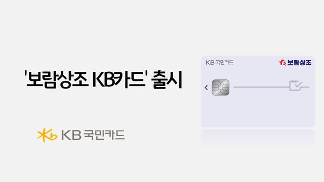 KB국민카드가 보람상조와 협업을 통해 신상품을 공개했다. /KB국민카드