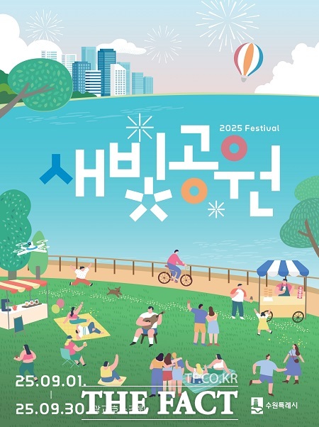 새빛공원 페스티벌 포스터 /수원시