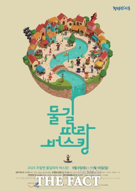 ‘물길 따라 버스킹’ 포스터./시흥시