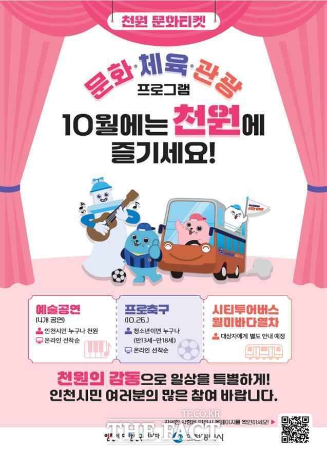 천원 문화 티켓 포스터. /인천시