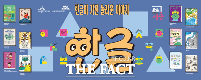 ‘온 세종에 한글’ 홍보 이미지. /세종시