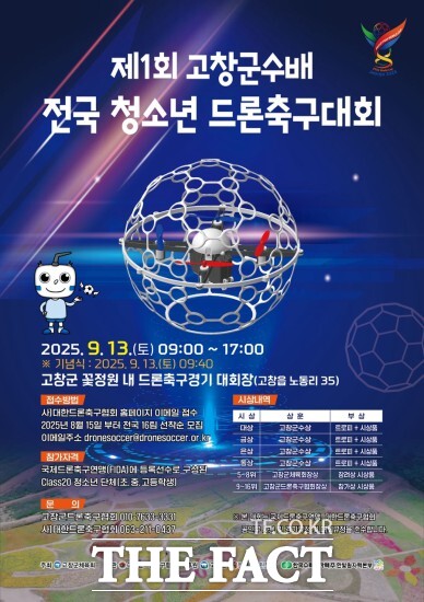 고창군이 오는 13일 고창 꽃정원에서 ‘제1회 고창군수배 전국 청소년 드론축구대회’를 개최한다고 2일 밝혔다. / 고창군