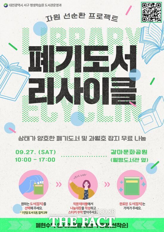 폐기 도서 리사이클 행사 홍보물./대전 서구