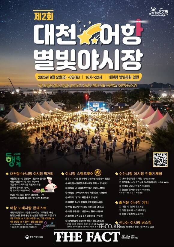 보령시 대천항 별빛공원에서 5일부터 6일까지 열리는 제2회 대천어항 별빛야시장 행사 홍보물. /보령시