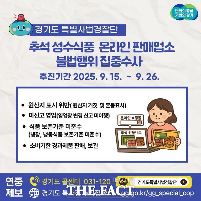 경기도 특별사법경찰단 추석 성수식품 수사 홍보물. /경기도