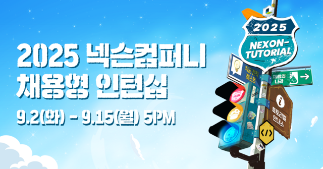 넥슨이 채용형 인턴십 넥토리얼 지원자를 오는 15일까지 모집한다. /넥슨컴퍼니