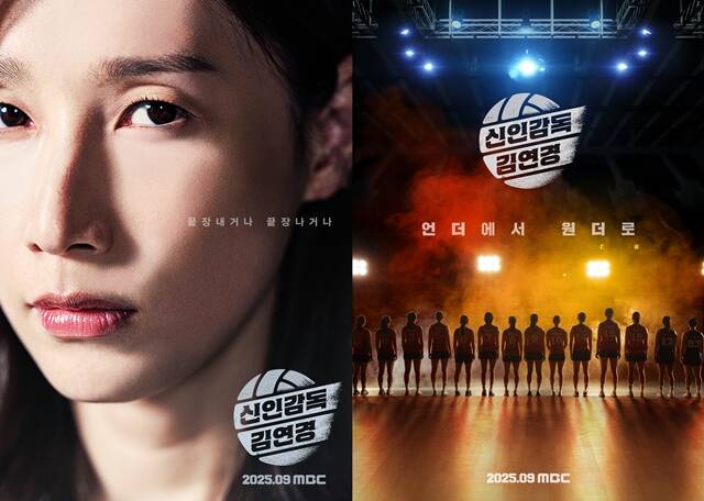 MBC 새 예능프로그램 신인감독 김연경 1차 포스터가 공개됐다. /MBC