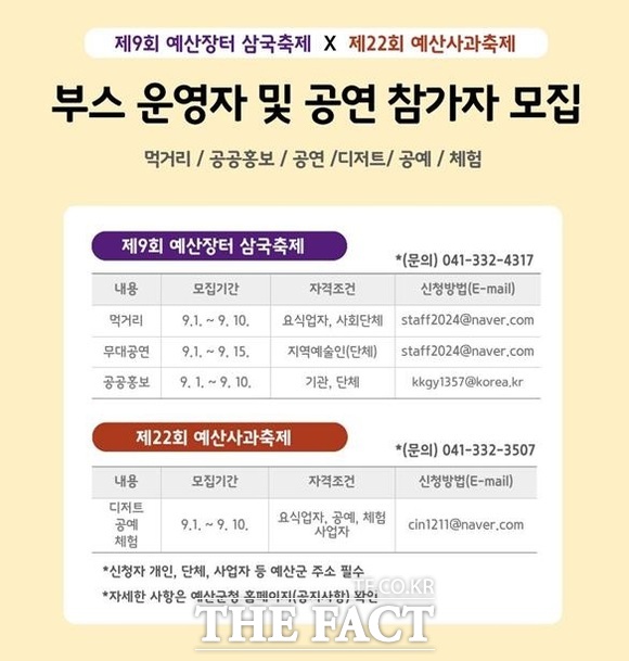 예산장터삼국축제와 예산사과축제 부스 운영자 및 공연 참가자 모집 안내 포스터. /예산군