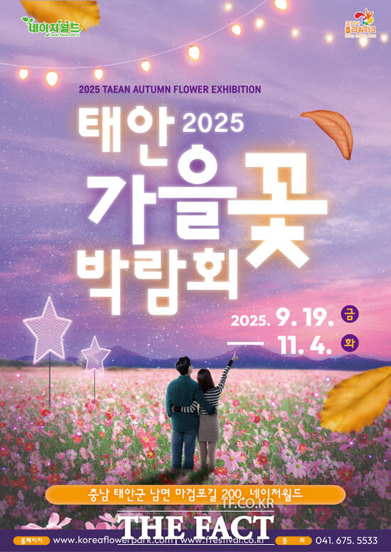태안 가을꽃박람회 홍보물 . /태안군