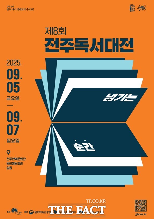 전북 전주시 제8회 전주독서대전 포스터. /전주시