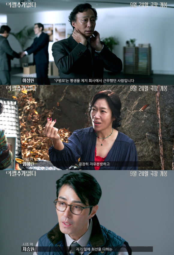 이성민 염혜란 차승원(위쪽부터) 등이 출연하는 어쩔수가없다는 오는 24일 개봉한다. /CJ ENM