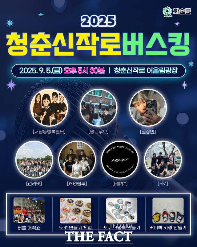 청춘신작로 버스킹 홍보 포스터 /화순군