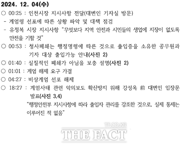 비상계엄 발령 이후 인천시의 시간대별 조치사항. /인천시