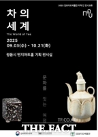  정읍시, 김포다도박물관 개관 25주년 기념 ‘차의 세계’ 기획전 개최