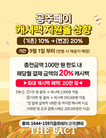  공주시, '공주페이' 9월부터 캐시백 지원율 20%로 상향