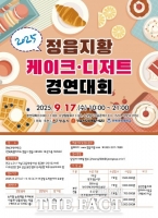  정읍시, '전국 정읍지황 디저트·케이크 경연대회' 연다