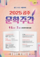  공주문화관광재단, '2025 공주문학주간' 5일 개막