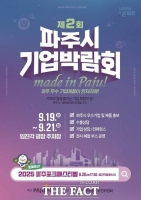  파주시, '2025 제2회 파주시 기업박람회' 개최…19~21일
